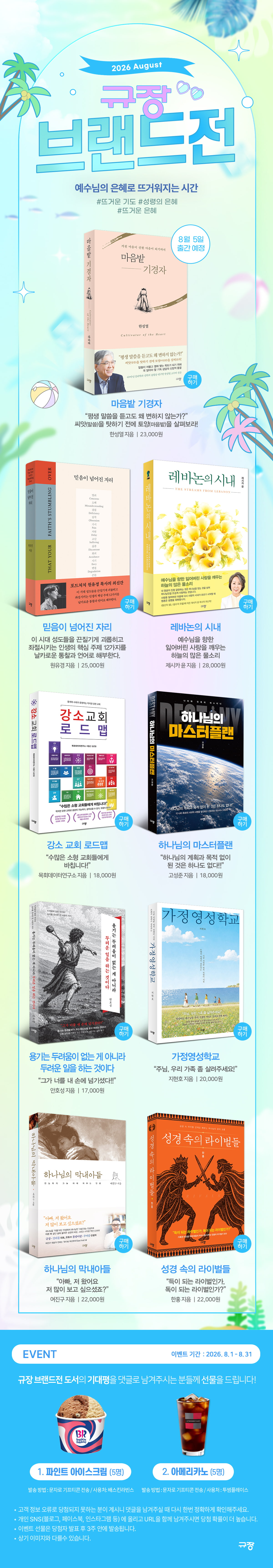 [규장] 2026년 8월 브랜드전