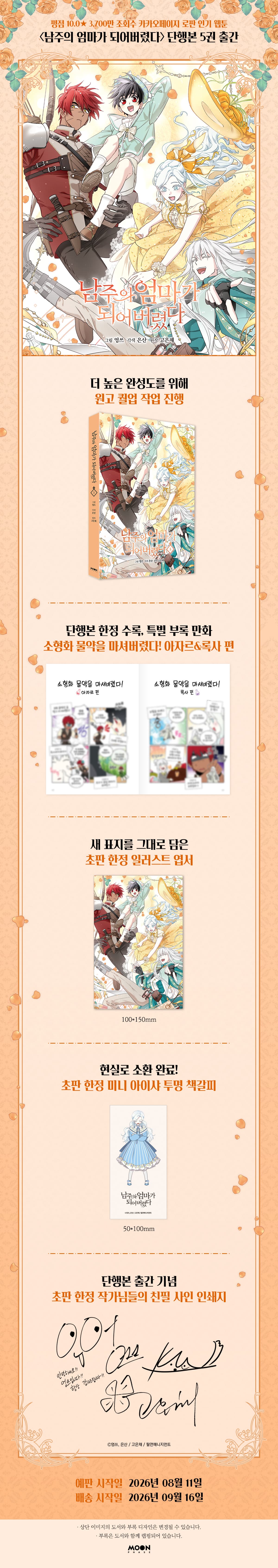 『남주의 엄마가 되어버렸다 5』 출간 기념 이벤트