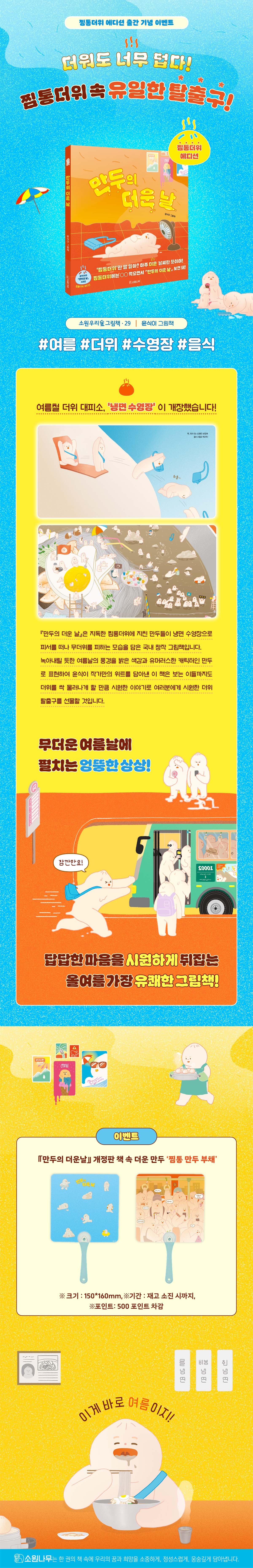 『만두의 더운 날』 찜통더위 에디션 출간 기념 이벤트