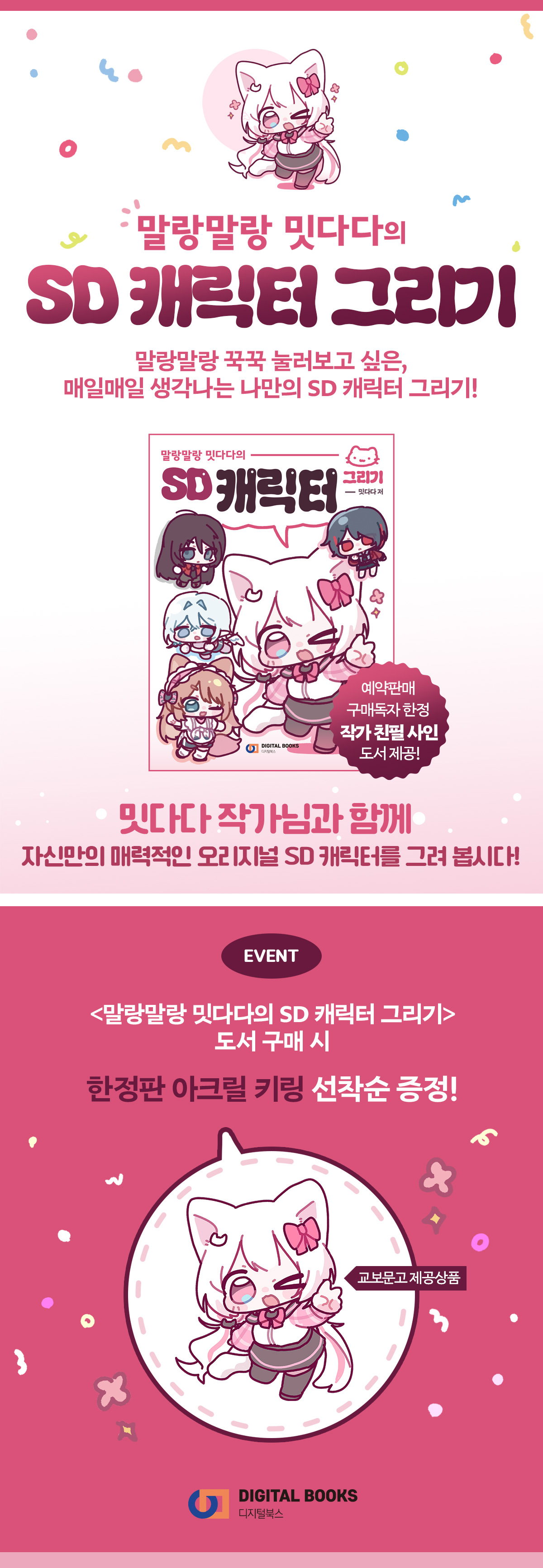 『말랑말랑 밋다다의 SD 캐릭터 그리기』 출간 이벤트