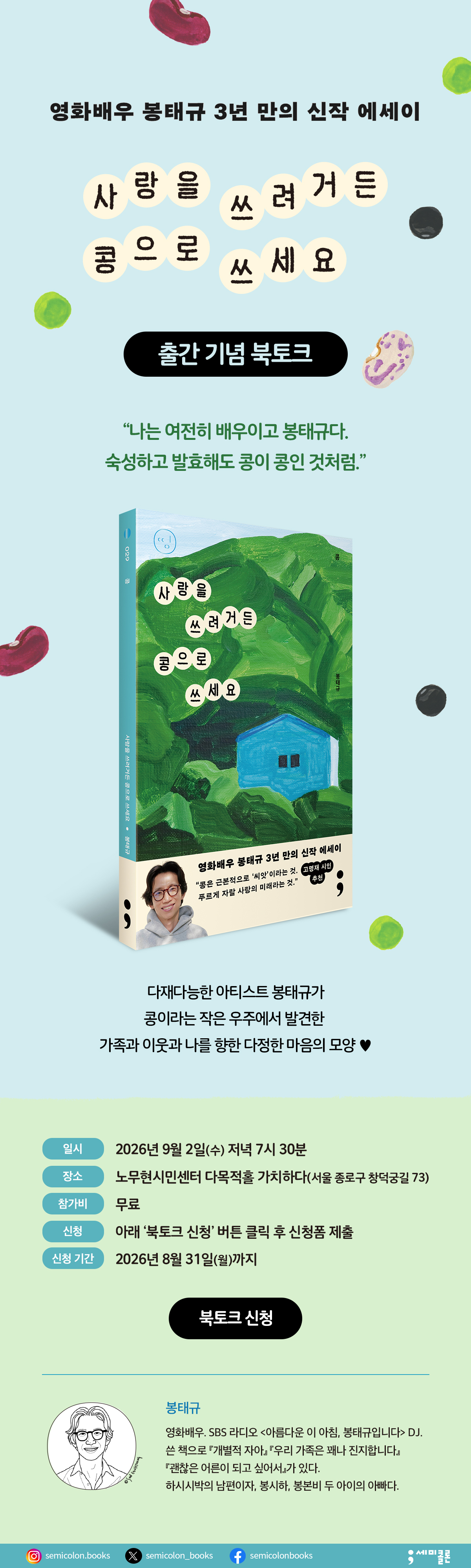 『사랑을 쓰려거든 콩으로 쓰세요』 출간 기념 북토크