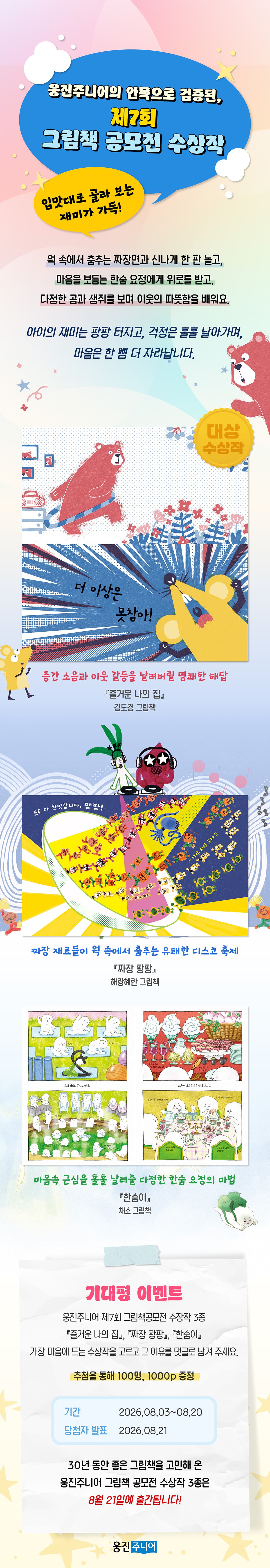 [웅진주니어 제7회 그림책 공모전 수상작 기대평 이벤트] 