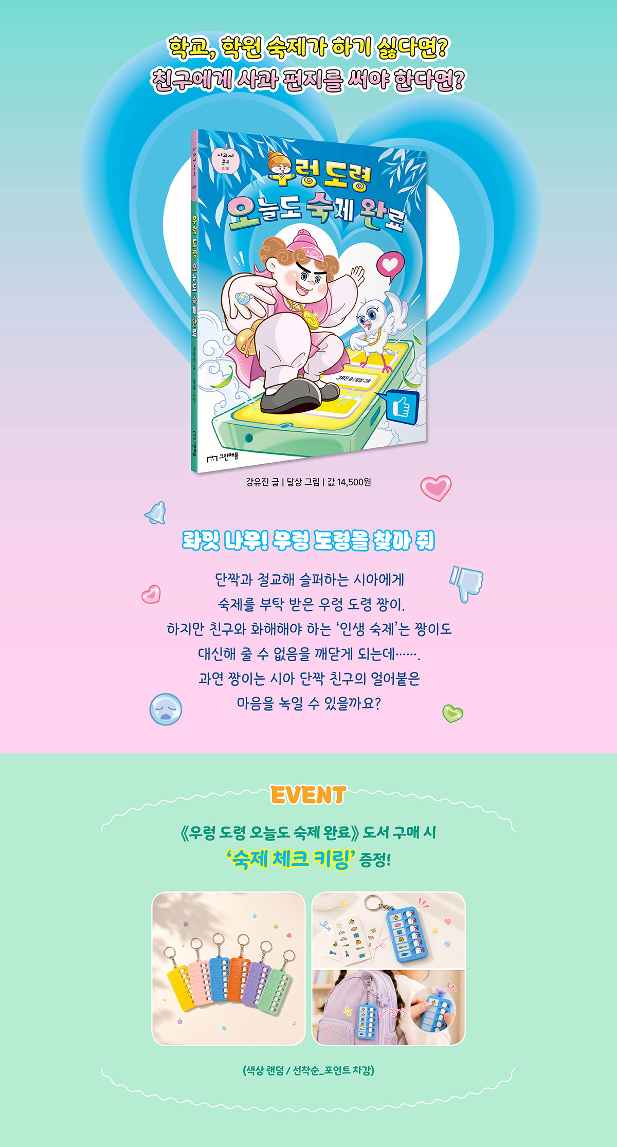 『우렁 도령 오늘도 숙제 완료』 출간 기념 이벤트