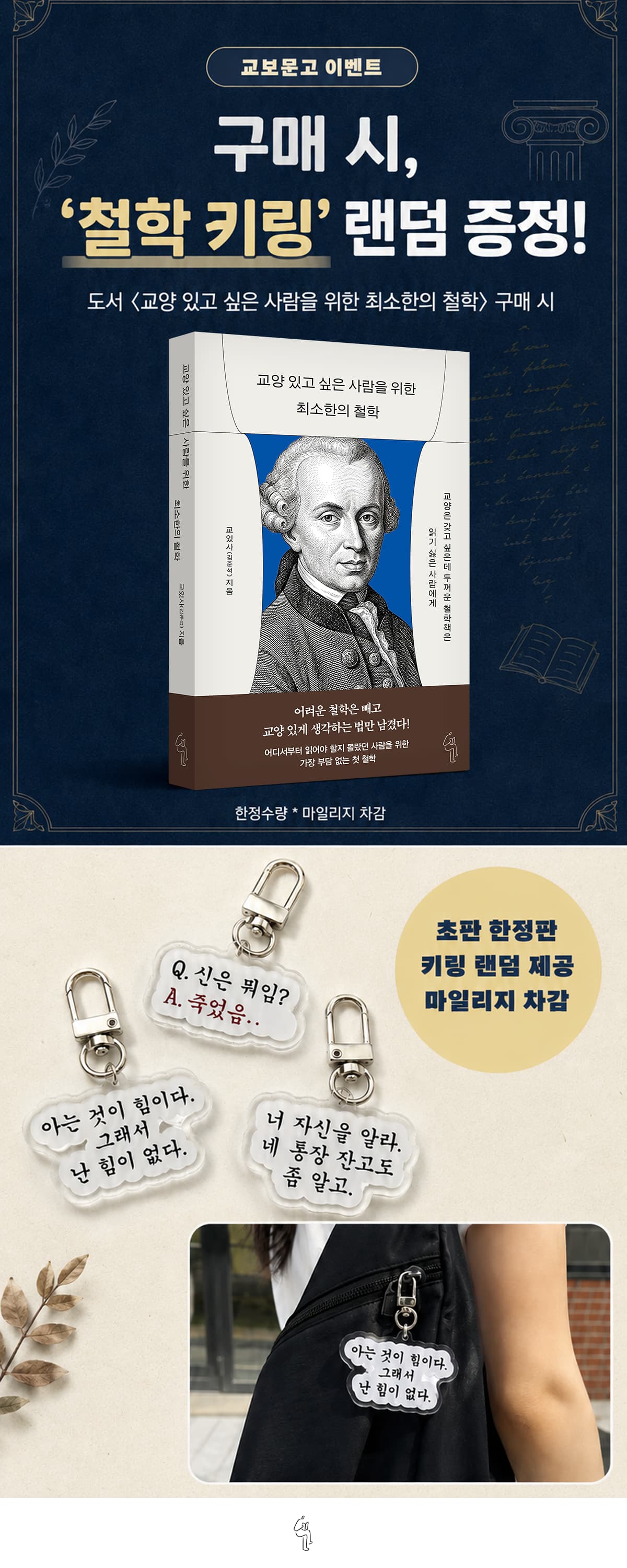『교양 있고 싶은 사람을 위한 최소한의 철학』 출간 기념 이벤트