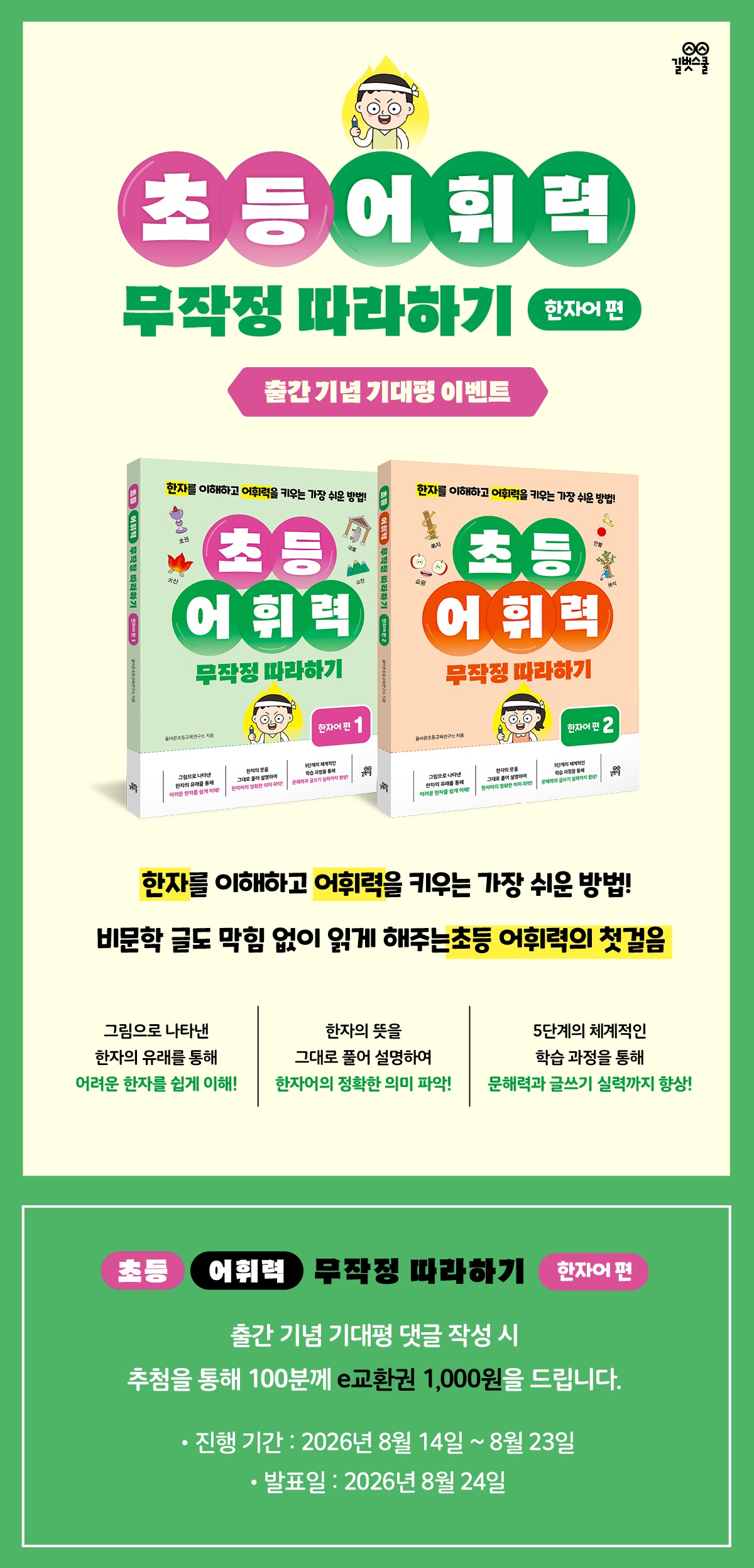 <초등 어휘력 무작정 따라하기> 기대평 이벤트