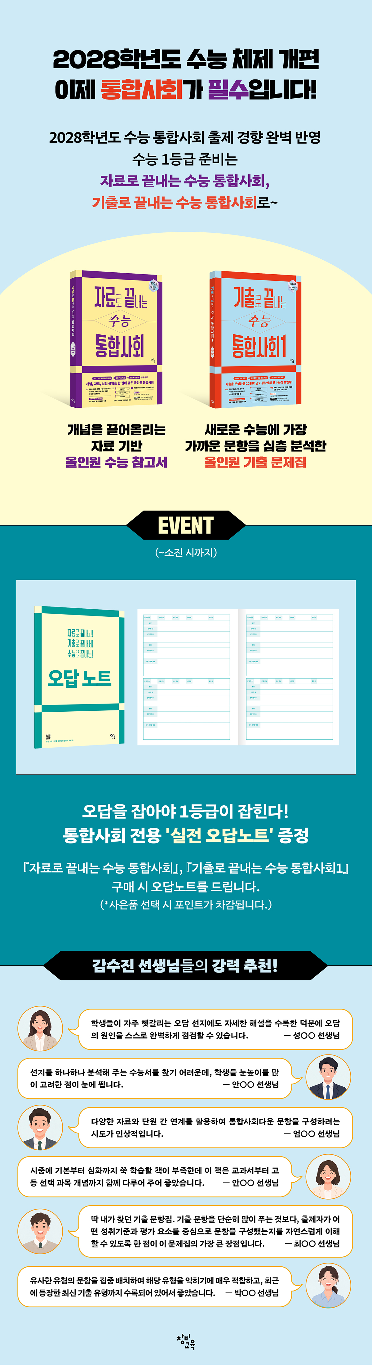 [창비교육] 고등 통합사회 참고서 출간 이벤트