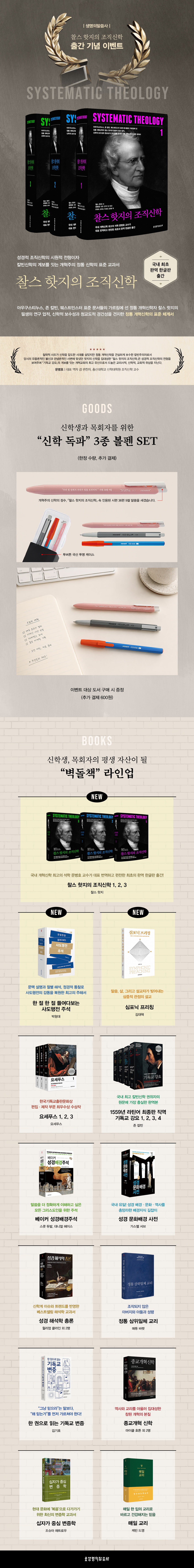 『찰스 핫지의 조직신학 세트』 출간 이벤트