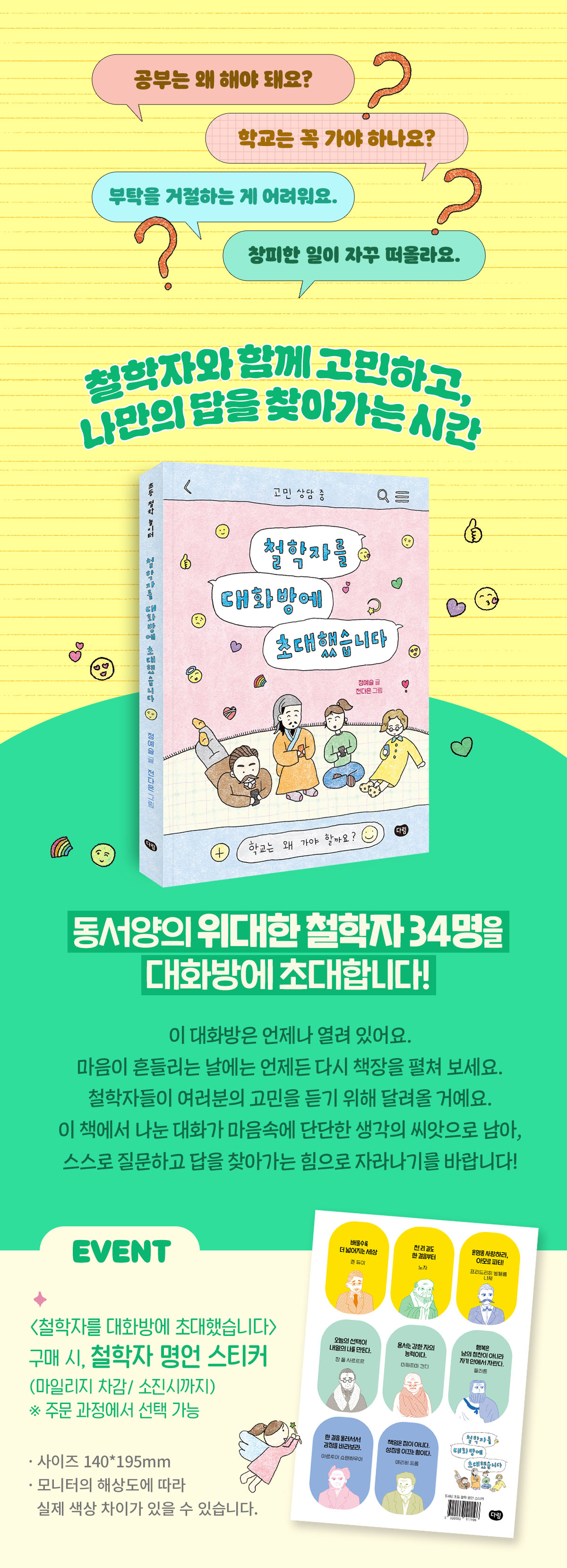 『철학자를 대화방에 초대했습니다』 출간 기념 이벤트