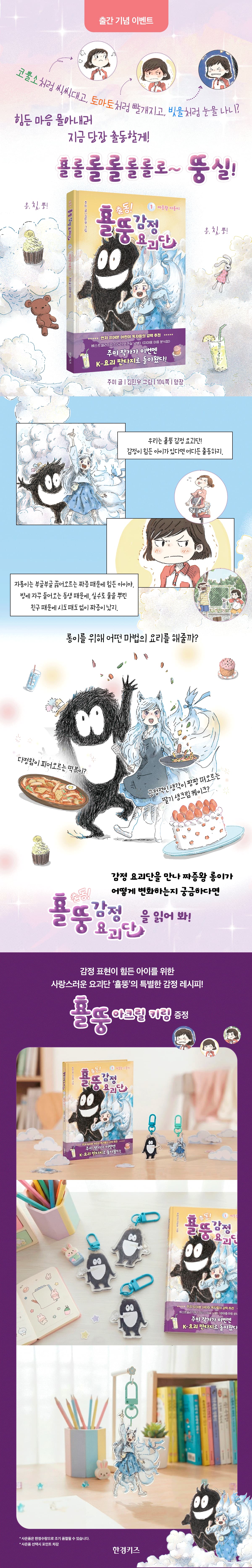 <출동! 횰뚱 감정 요괴단 1> 출간 기념 이벤트