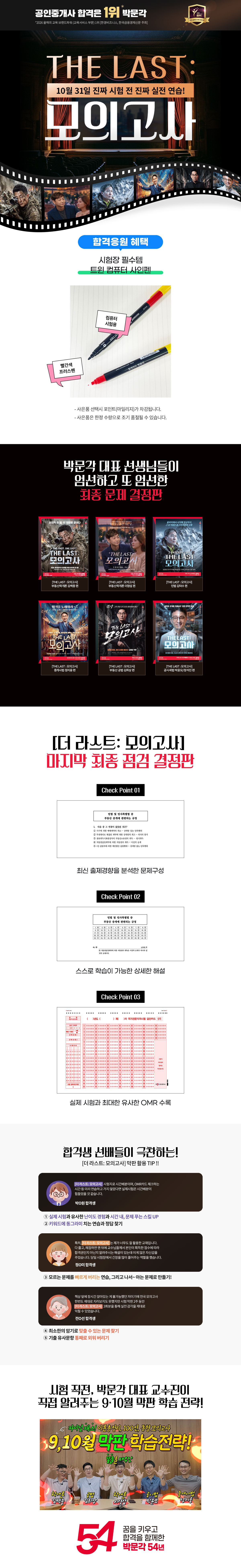 [박문각] 10.31 중개사 시험대비 더라스트 모의고사