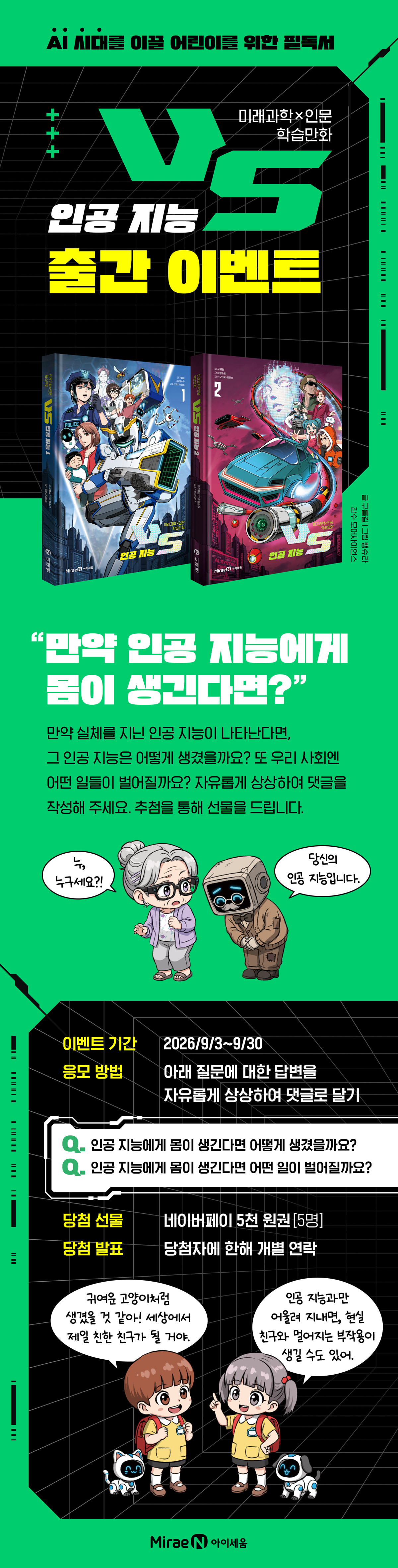 <미래과학X인문 학습만화 VS 인공 지능> 출간 기념 이벤트