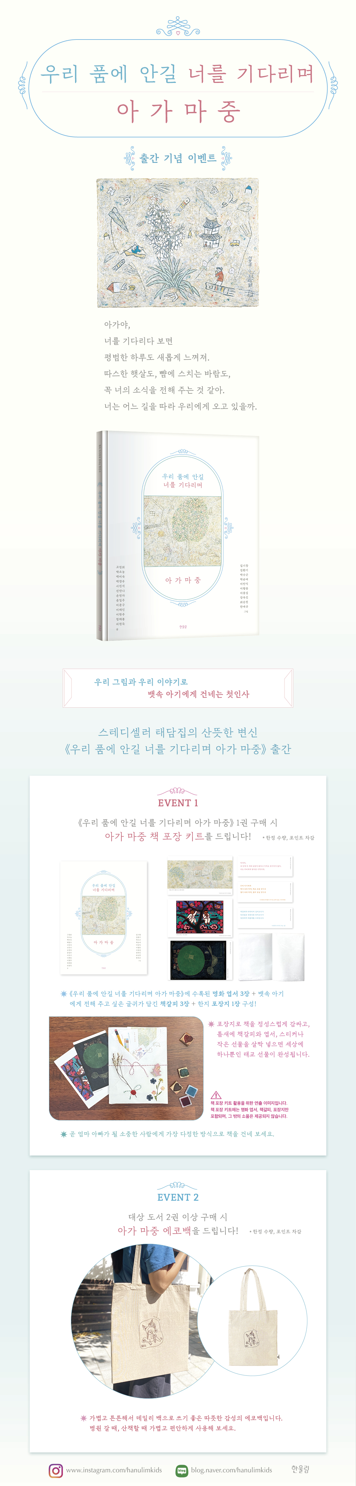 <우리 품에 안길 너를 기다리며, 아가마중> 출간 이벤트