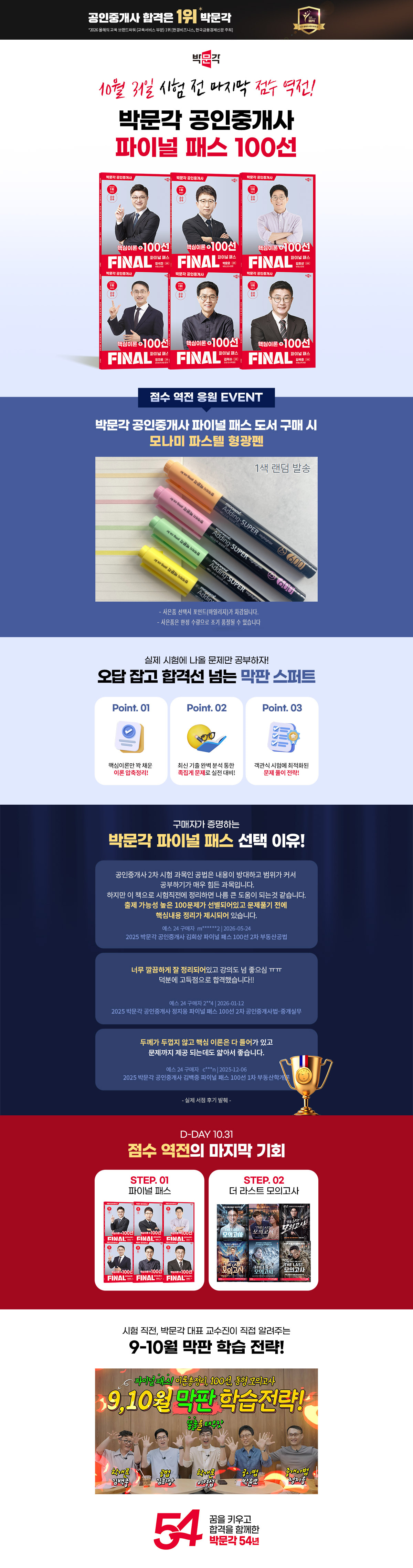 [박문각] 공인중개사 파이널 패스 100선 기획전