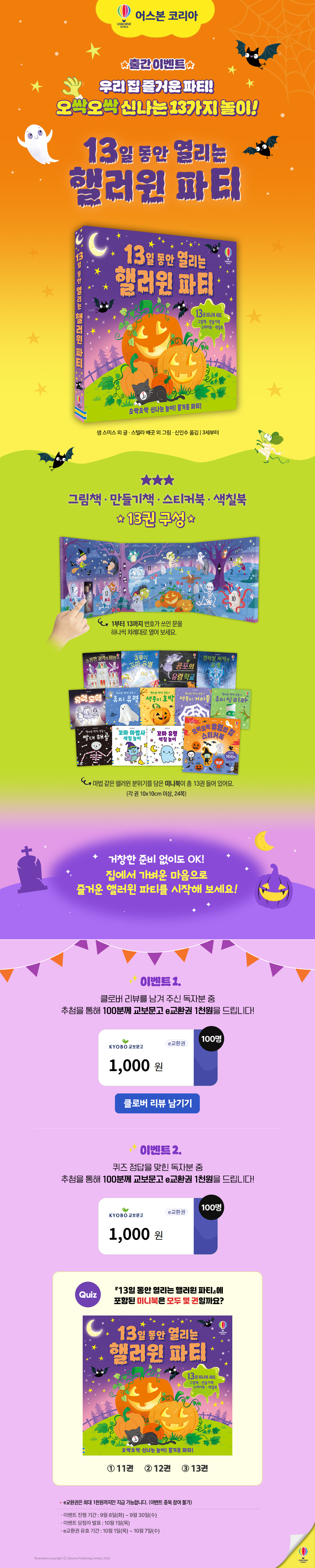 『13일 동안 열리는 핼러윈 파티』 클로버 리뷰 퀴즈 이벤트