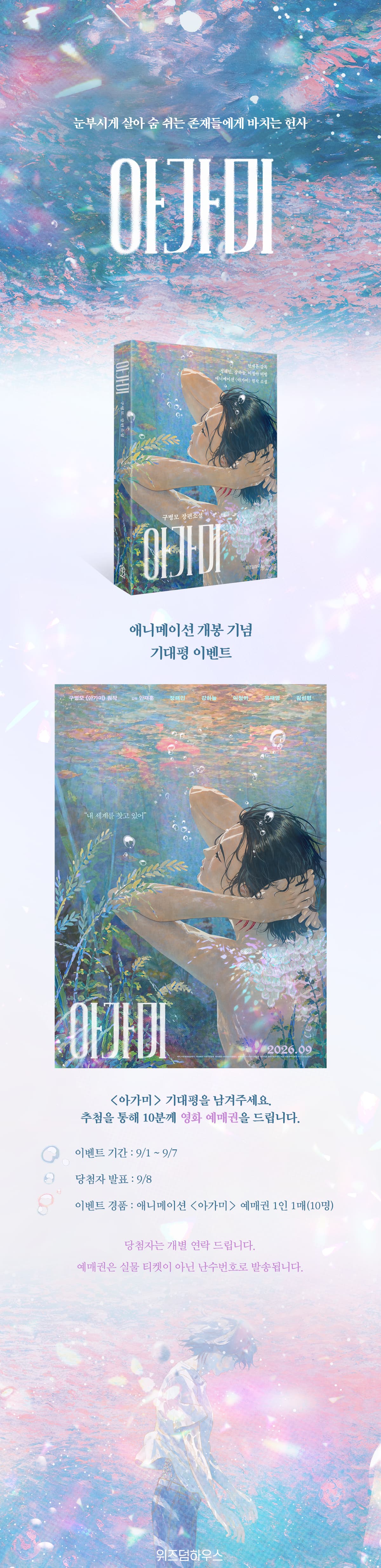 《아가미》 애니메이션 개봉 기념 기대평 이벤트