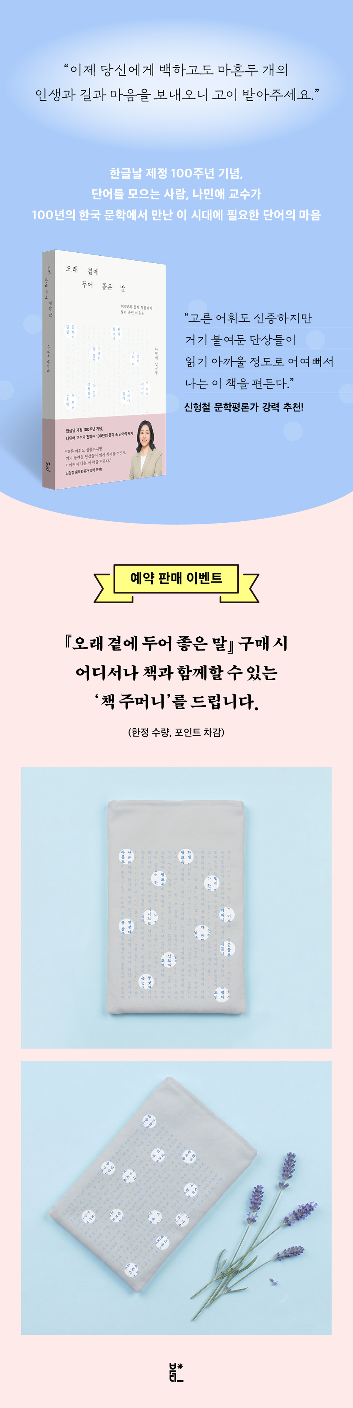 『오래 곁에 두어 좋은 말』 출간 기념 이벤트