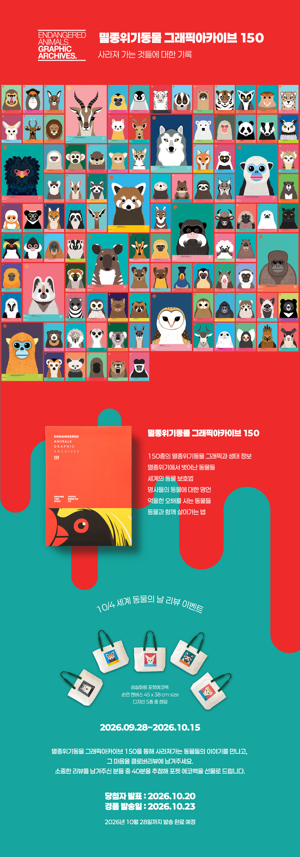 『멸종위기동물 그래픽아카이브 150』 클로버 리뷰 이벤트