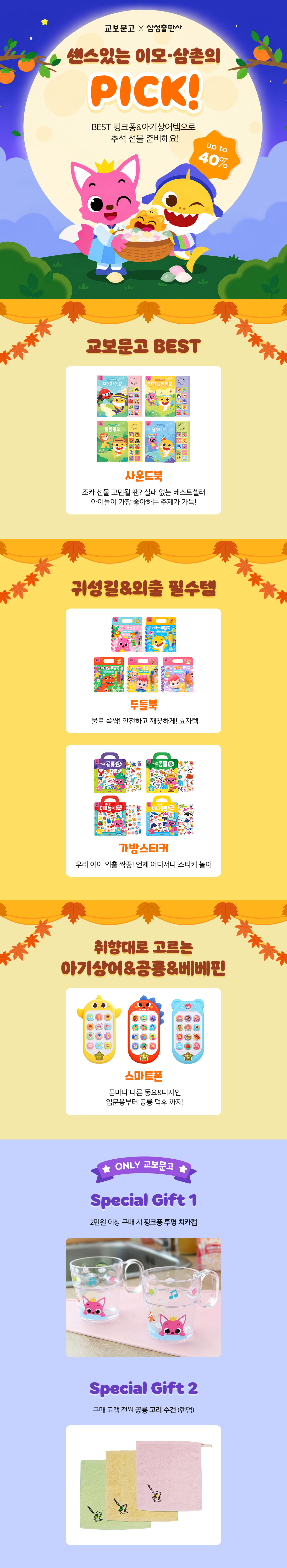[교보단독] 센스있는 조카 추석 선물 이벤트