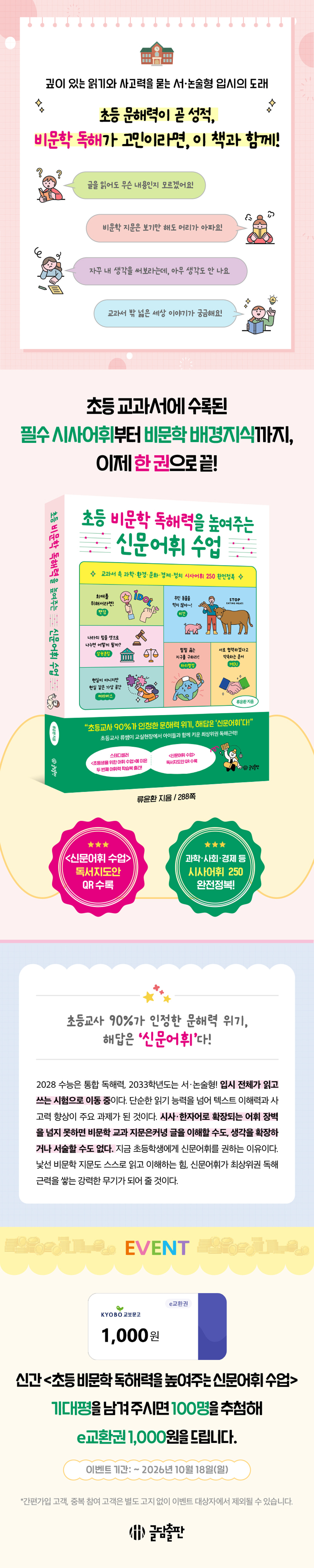 <초등 비문학 독해력을 높여주는 신문어휘 수업> 기대평 댓글 이벤트