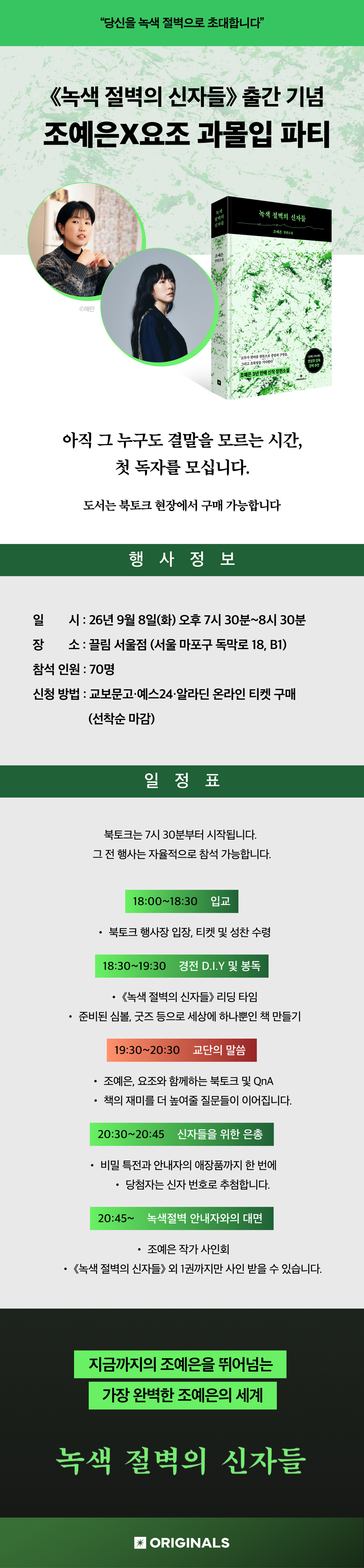 《녹색 절벽의 신자들》 출간 기념 북토크