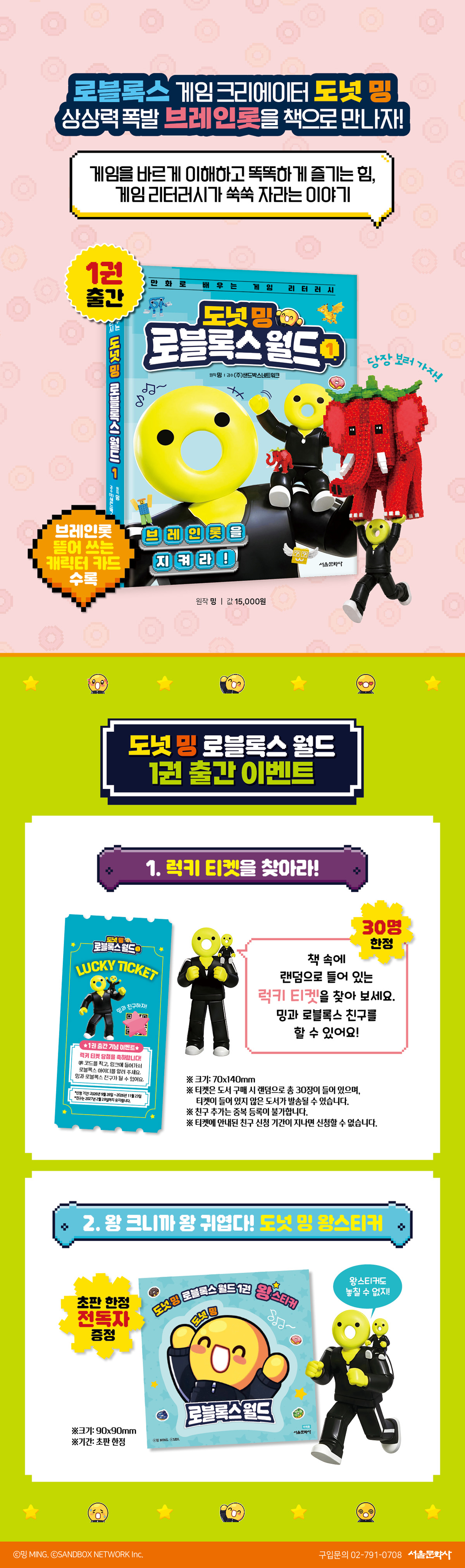 '도넌 밍 왕스티커'&'럭키 티켓'(30장 랜덤) 증정(랩핑)