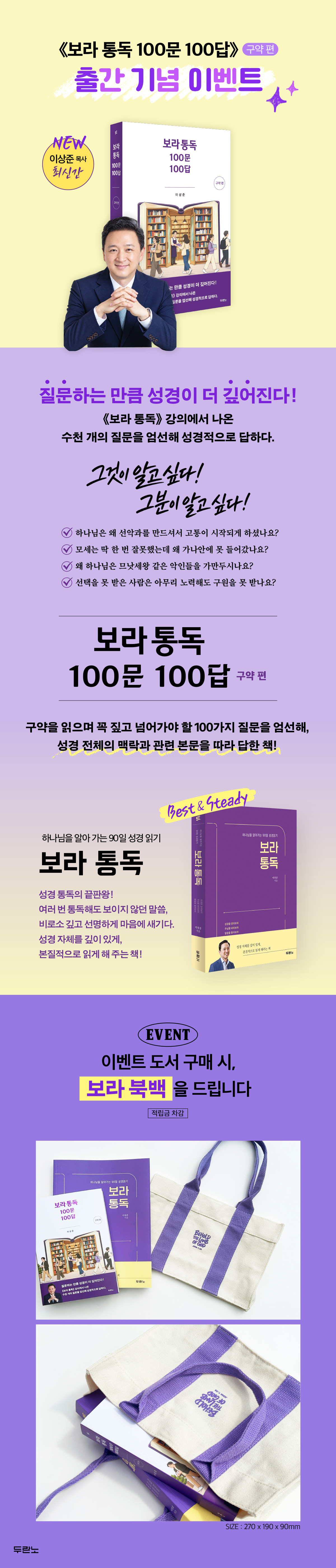 <보라 통독 100문 100답(구약 편)> 출간 기념 이벤트 