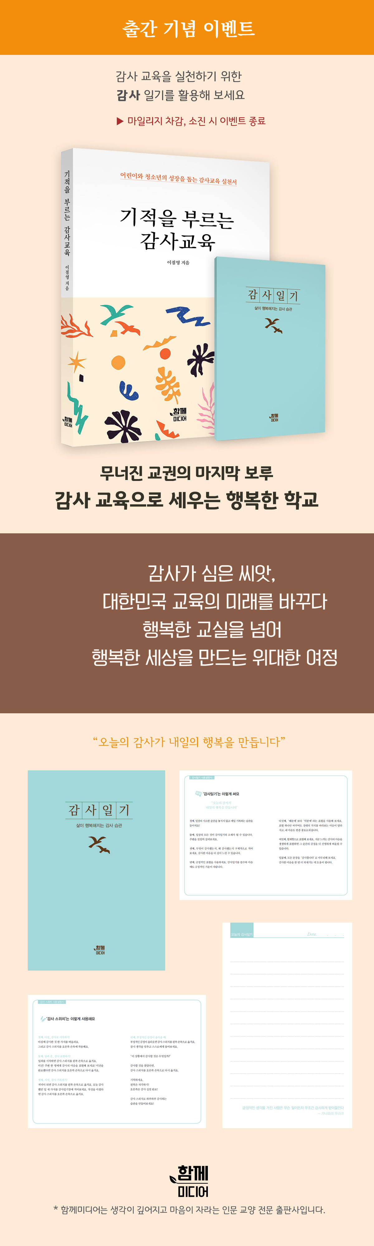 <기적을 부르는 감사교육> 출간 이벤트