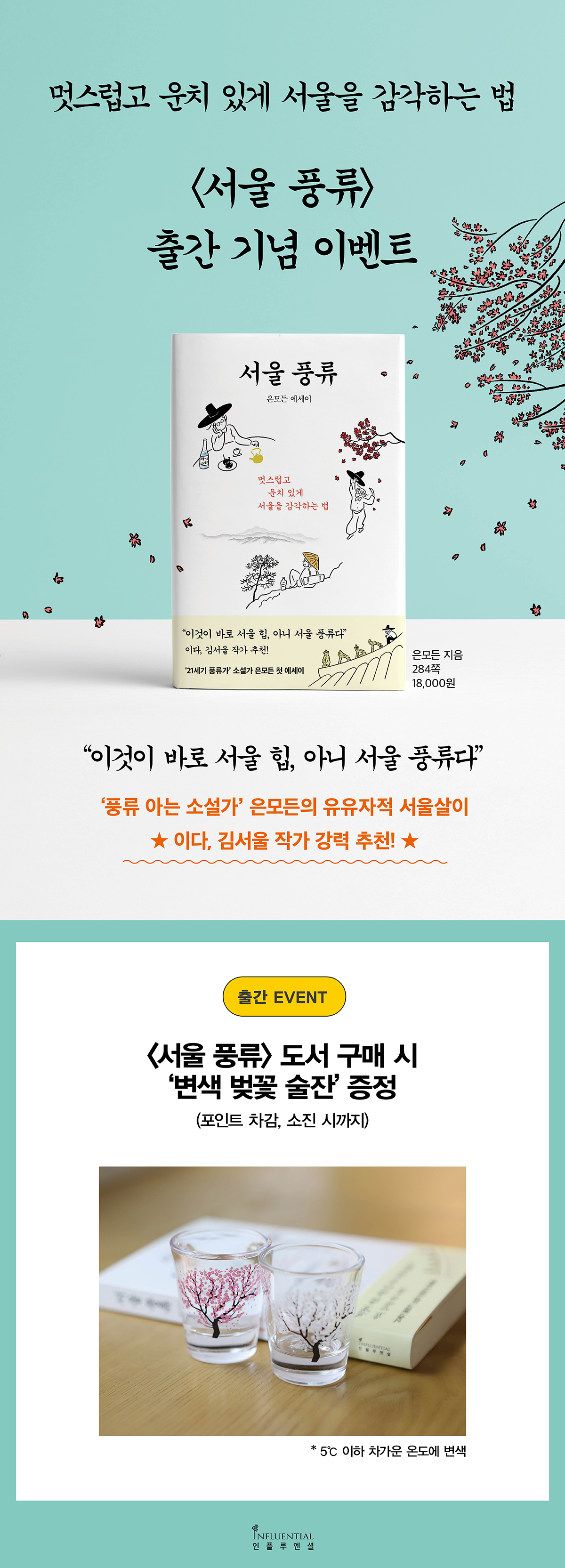 『서울 풍류』 출간 기념 이벤트
