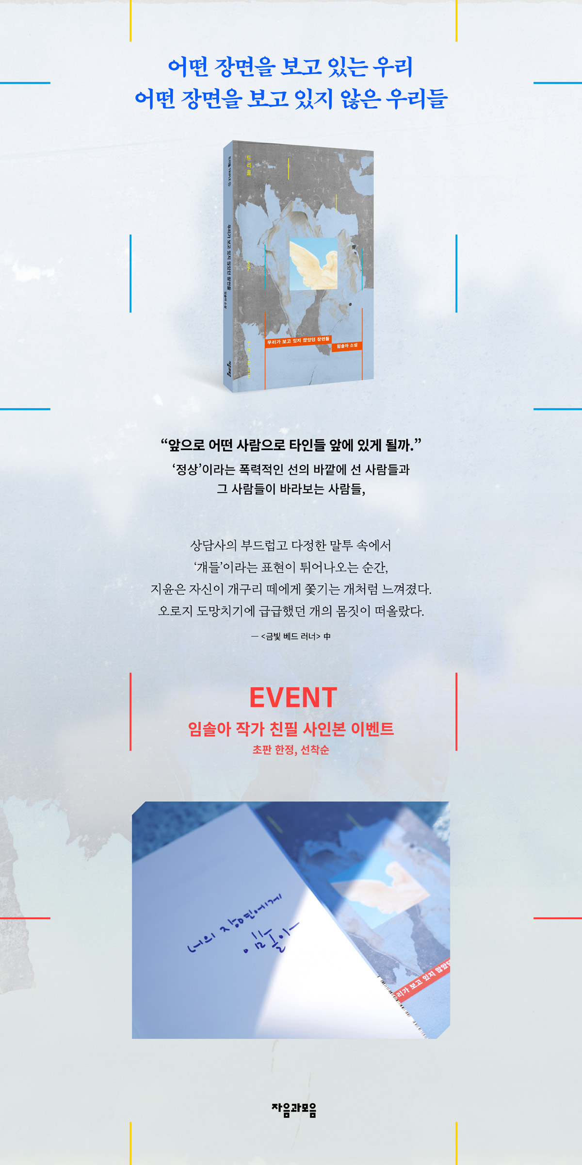 『우리가 보고 있지 않았던 장면들』 출간 기념 이벤트