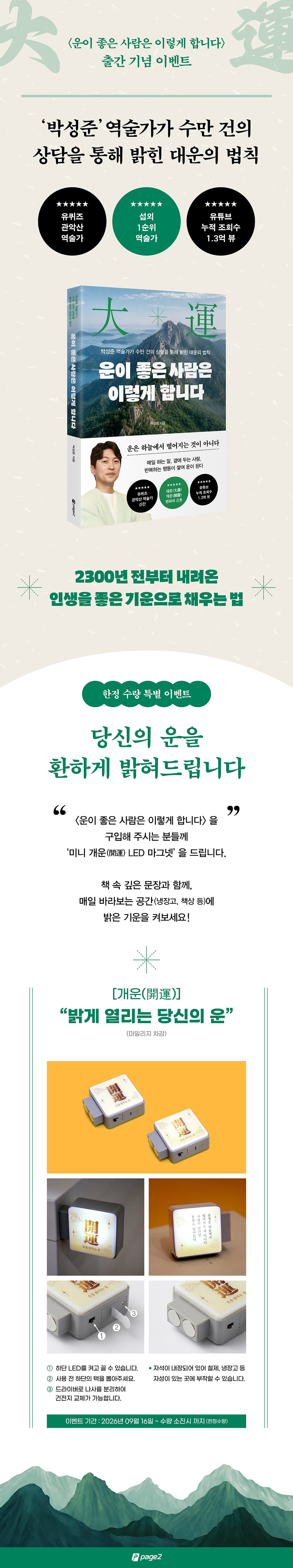 『운이 좋은 사람은 이렇게 합니다』 출간 기념 이벤트