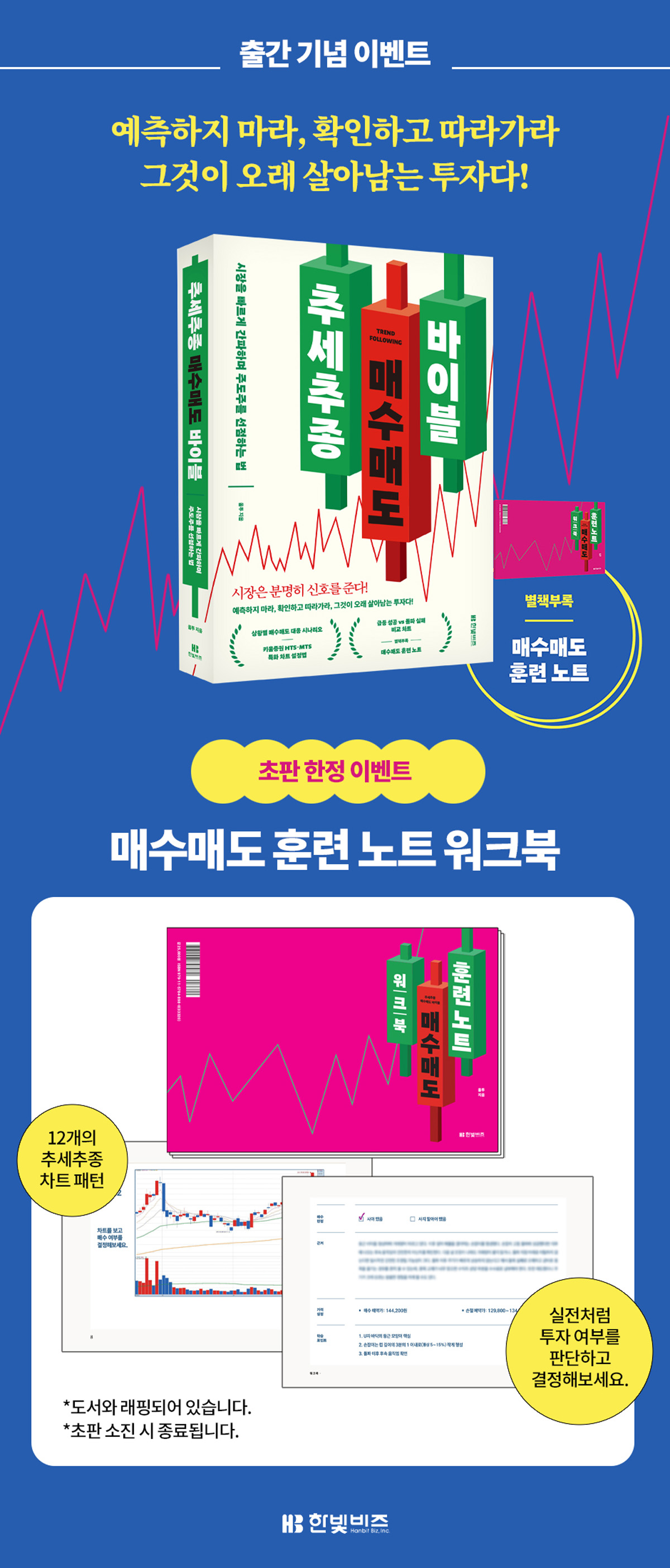 『추세추종 매수매도 바이블』 출간 기념 이벤트