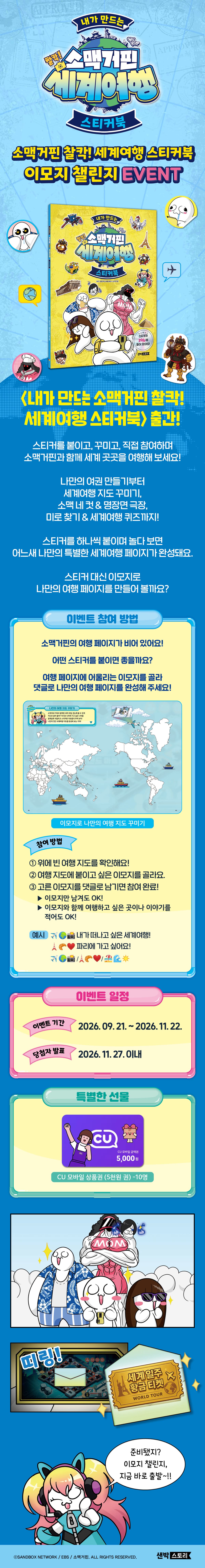 <내가 만드는 소맥거핀 찰칵! 세계여행 스티커북> 댓글 이벤트