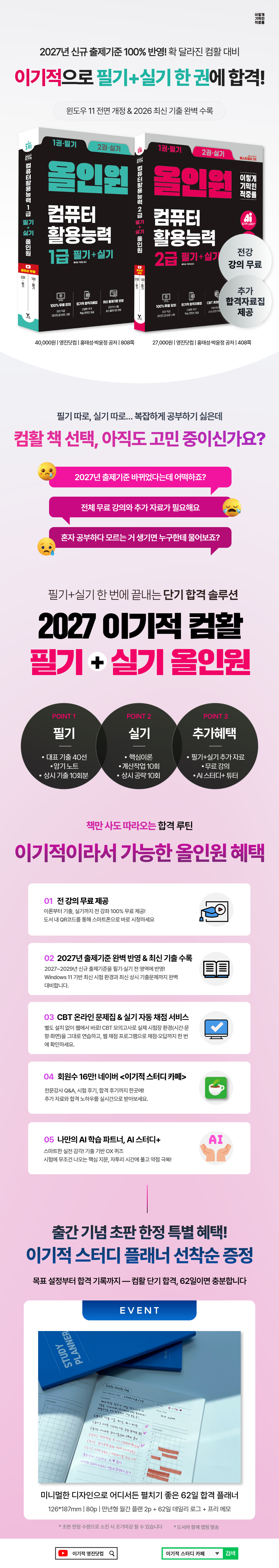 『2027 이기적 컴퓨터활용능력 올인원』 출간 기념 이벤트
