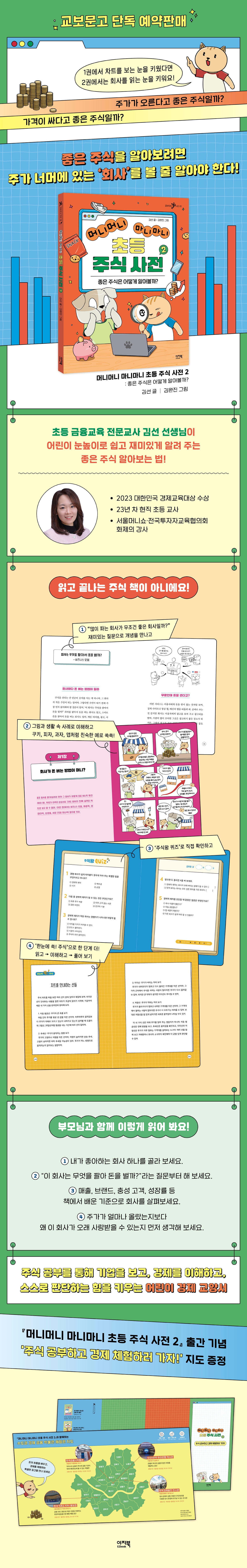 <머니머니 마니마니 초등 주식 사전2> 출간 이벤트