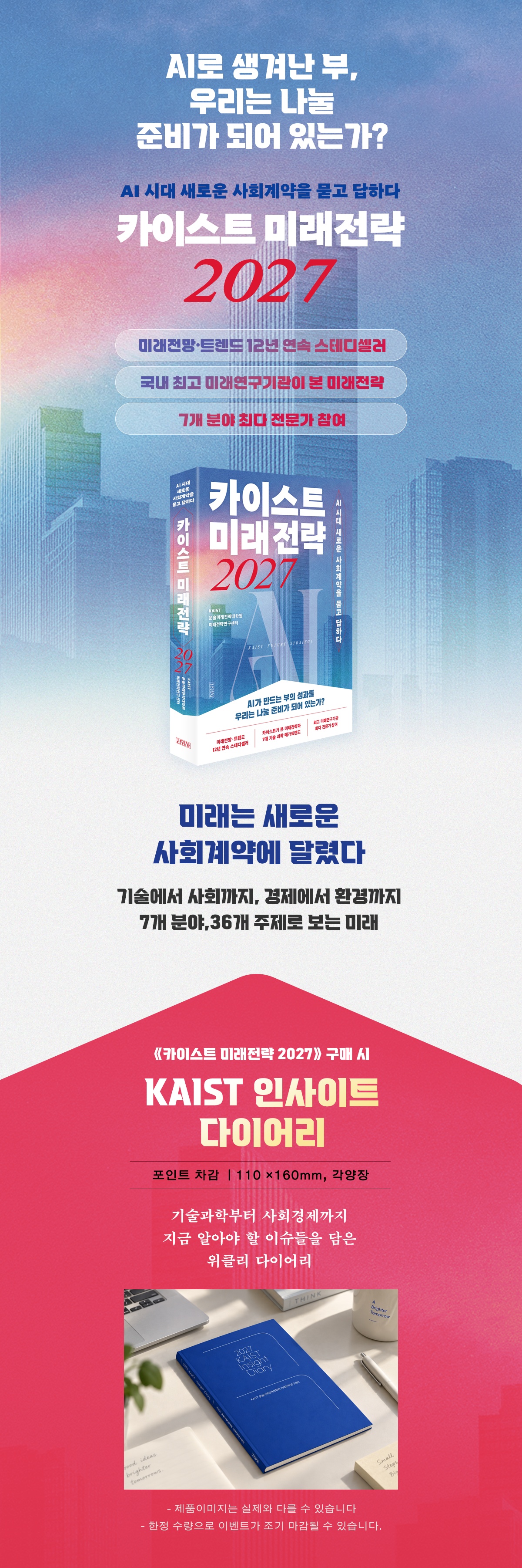 『카이스트 미래전략 2027』 출간 기념 이벤트