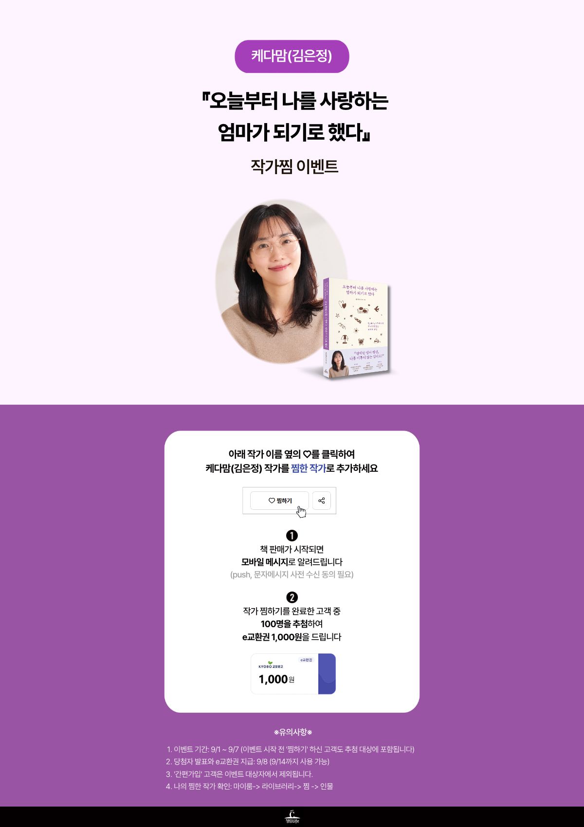 『오늘부터 나를 사랑하는 엄마가 되기로 했다』 작가찜 이벤트