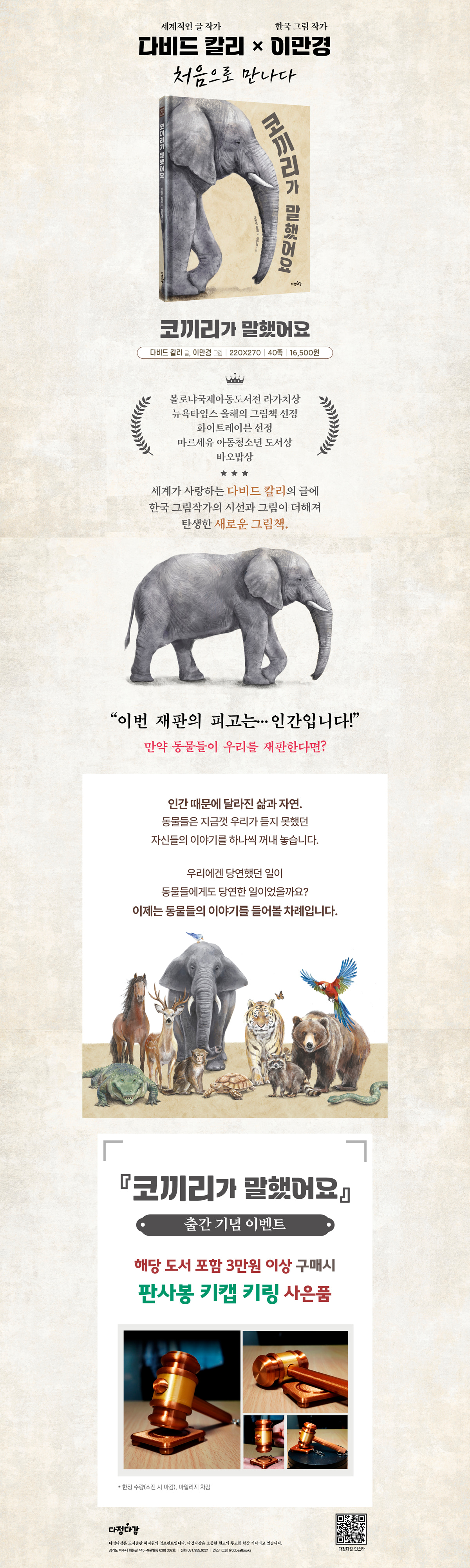 『코끼리가 말했어요』 출간 기념 이벤트