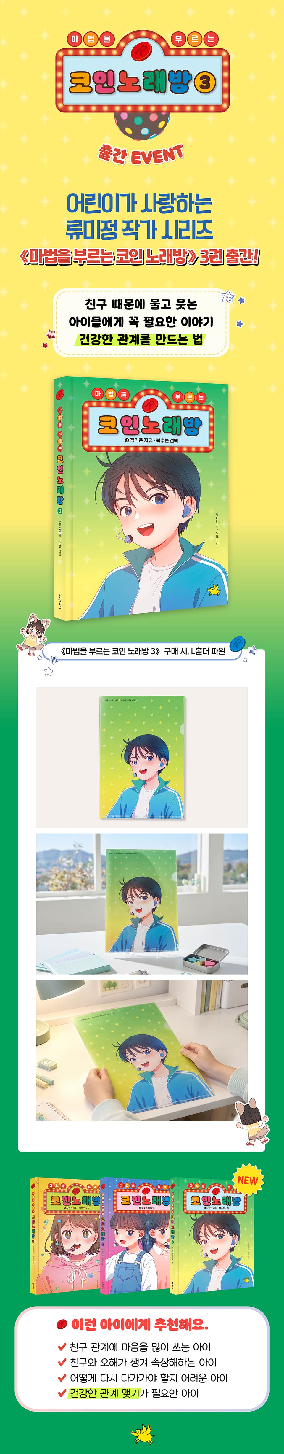 <마법을 부르는 코인 노래방 3> 출간 이벤트