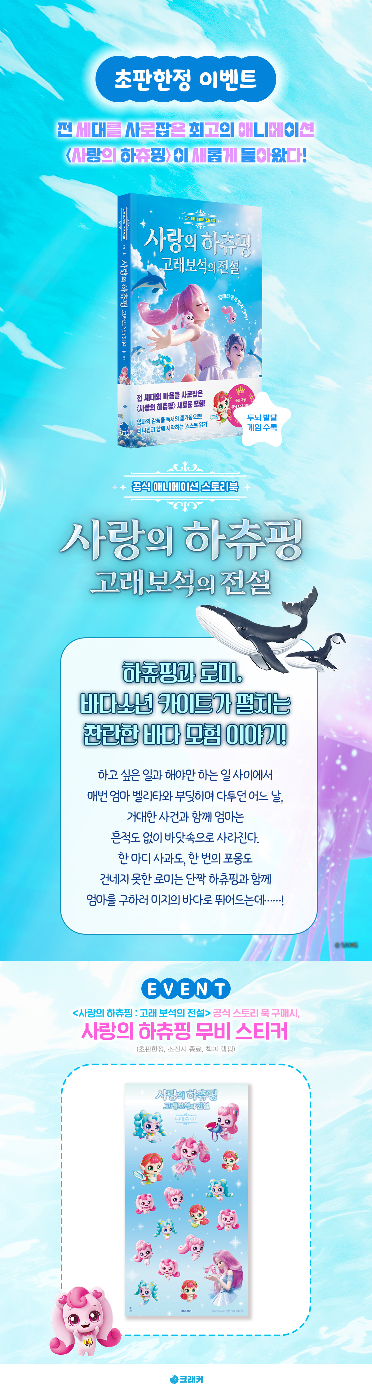 <공식 애니메이션 스토리북 사랑의 하츄핑 : 고래 보석의 전설> 출간 이벤트
