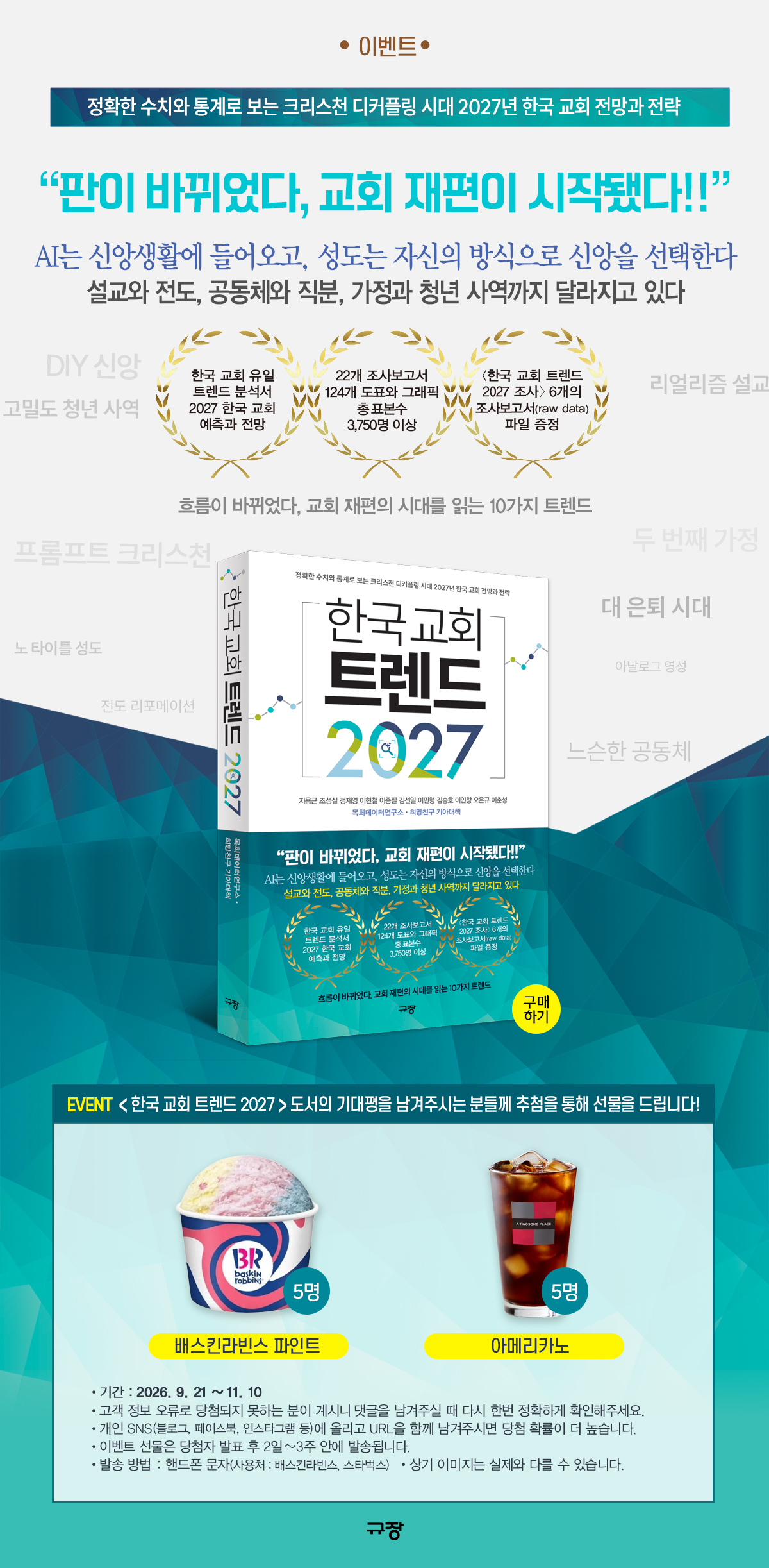 <한국 교회 트렌드 2027> 기대평 이벤트