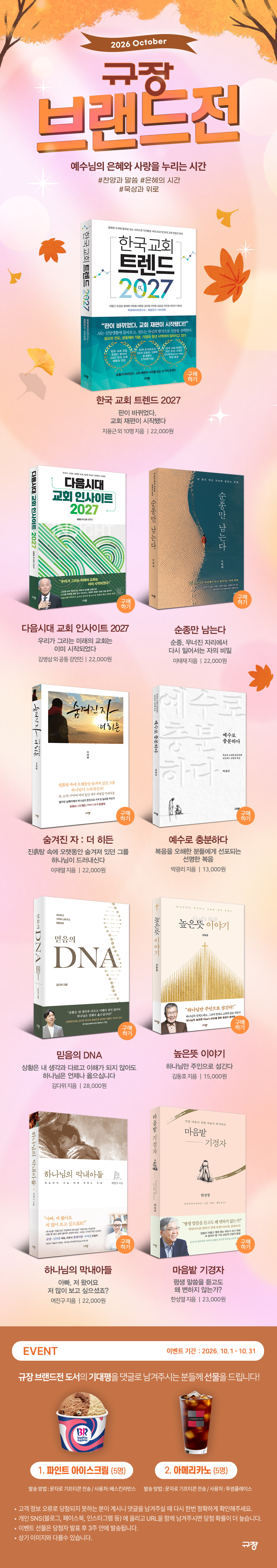 [규장] 2026년 10월 브랜드전