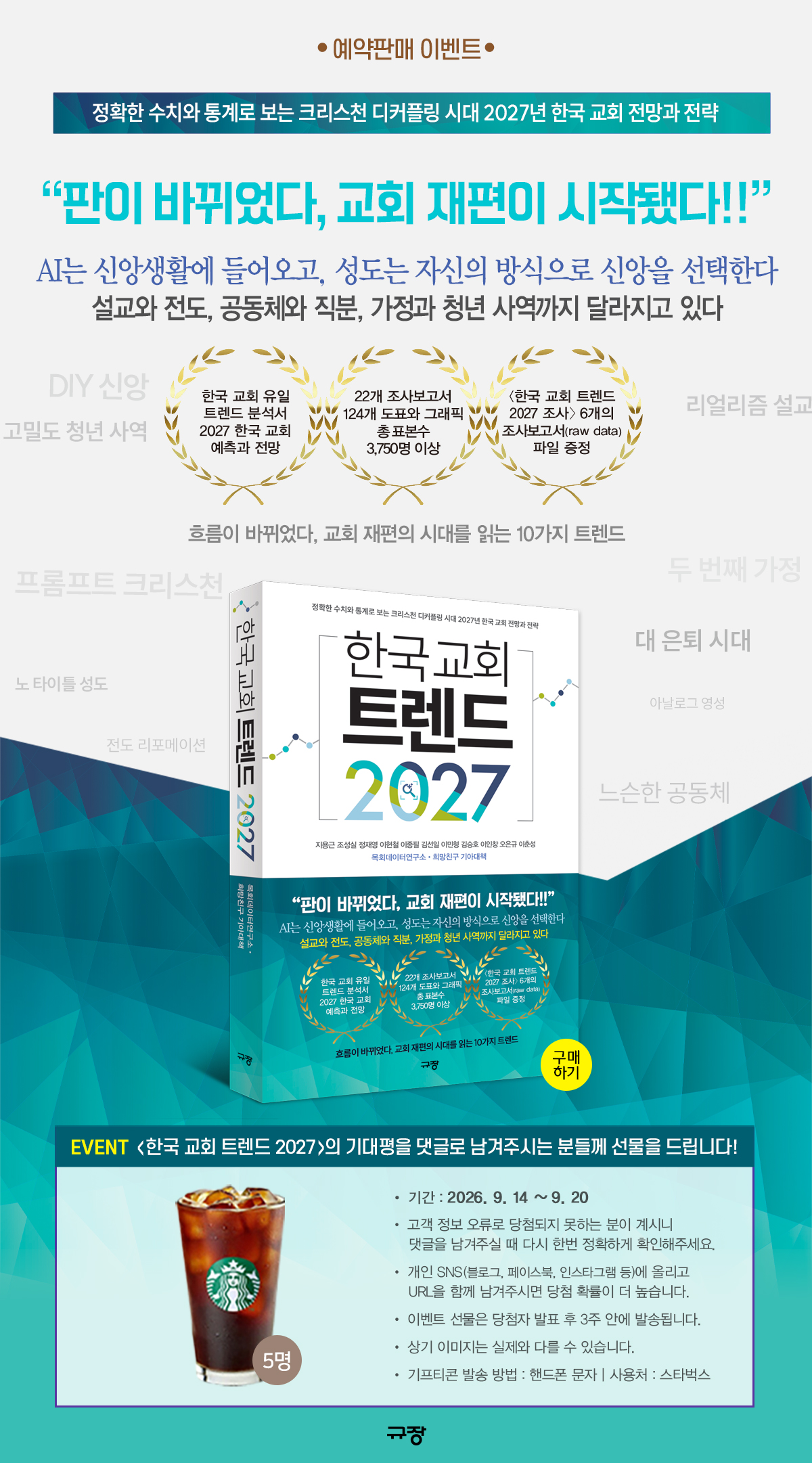 <한국 교회 트렌드 2027> 기대평 댓글 이벤트