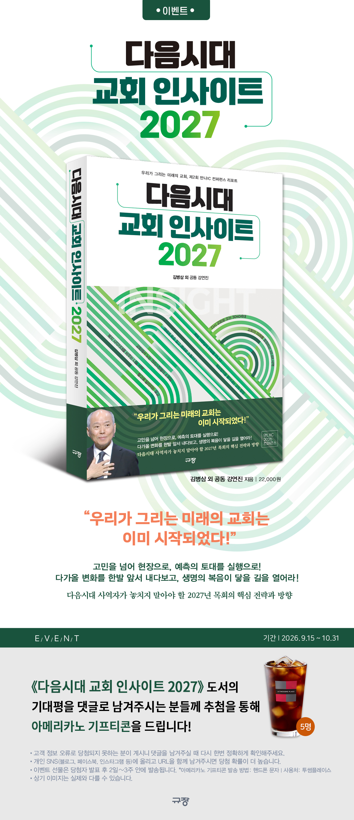 <다음시대 교회 인사이트 2027> 기대평 댓글 이벤트