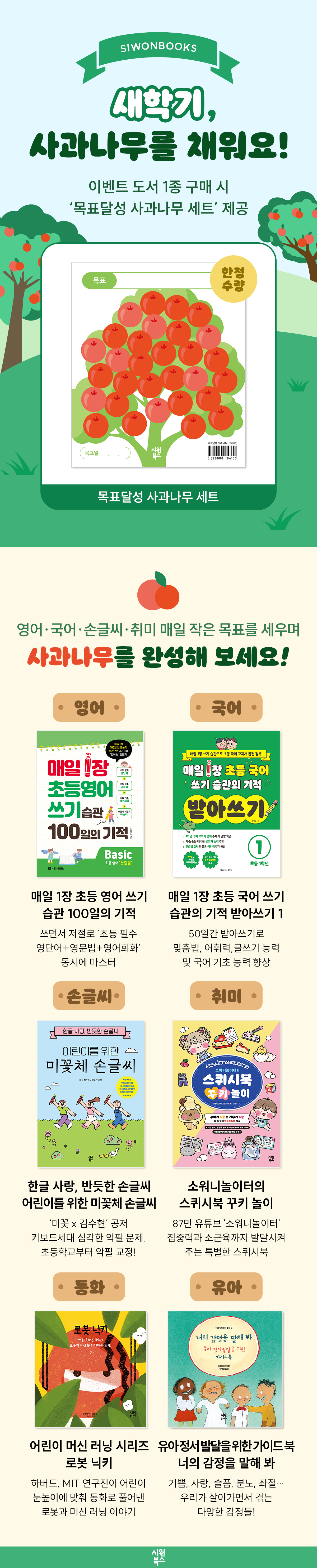 [시원북스] 새학기, 사과나무를 채워요!