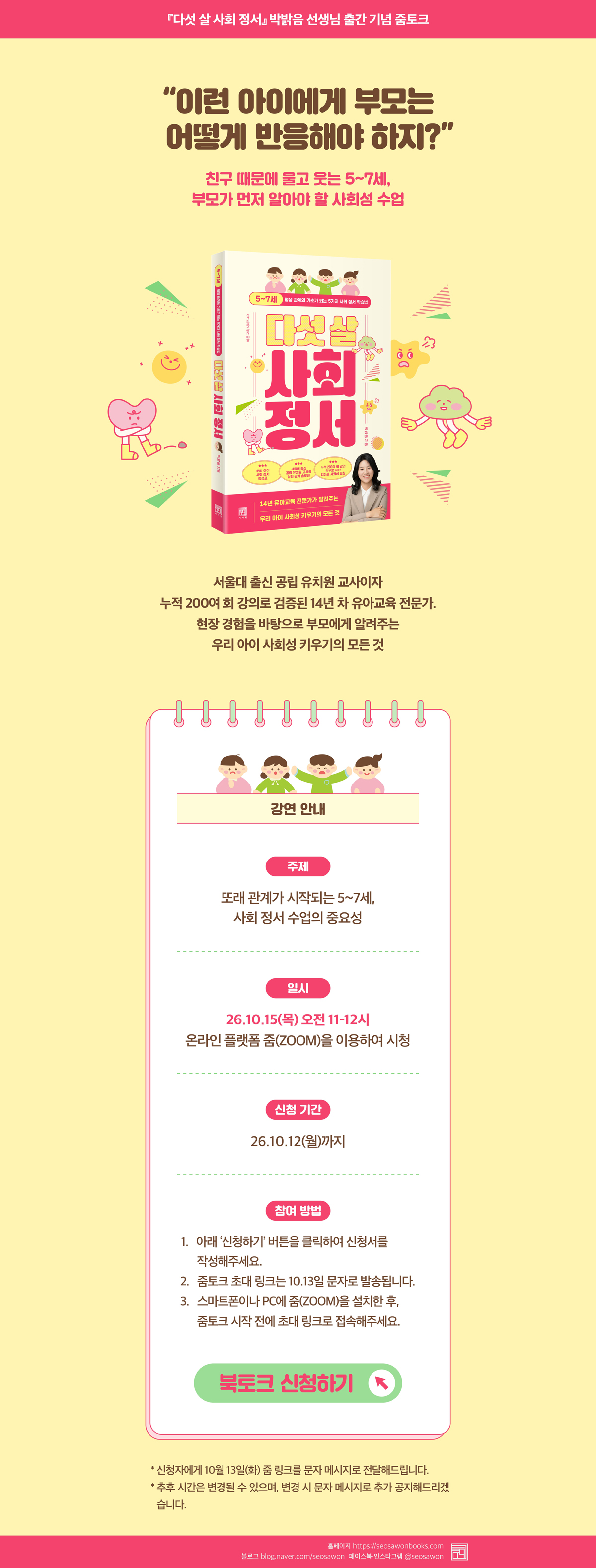 <다섯 살 사회 정서> 출간 기념 줌토크 이벤트