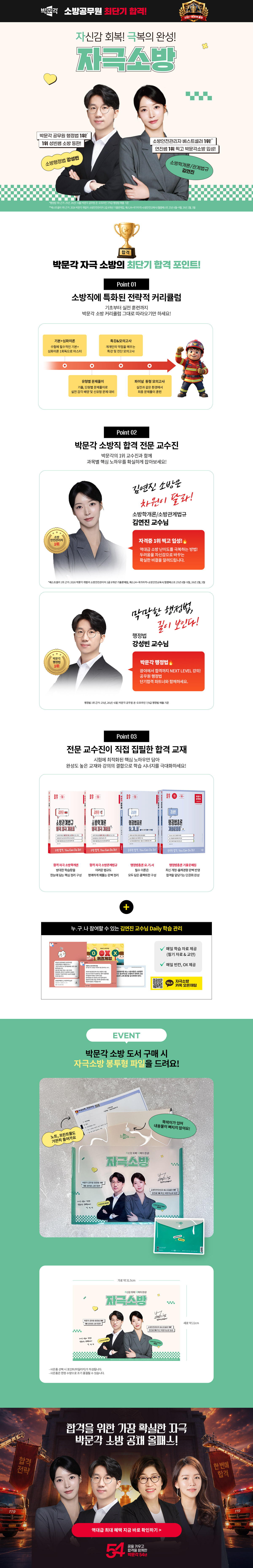 [박문각] 소방공무원의 첫걸음 박문각 자극소방과 함께!