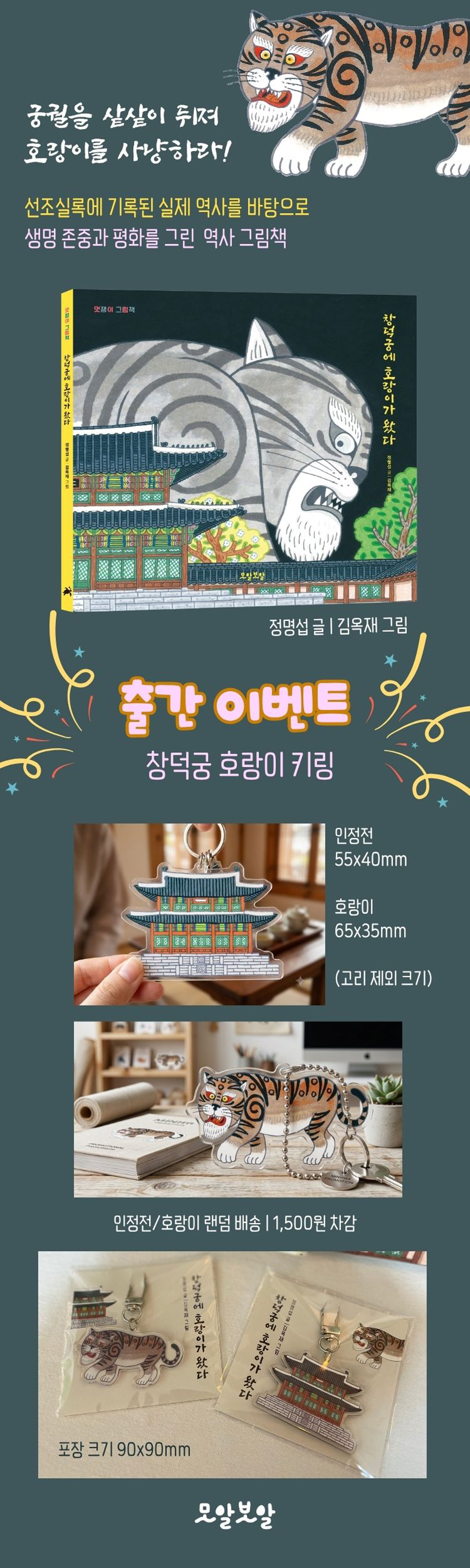 『창덕궁에 호랑이가 왔다』 출간 이벤트