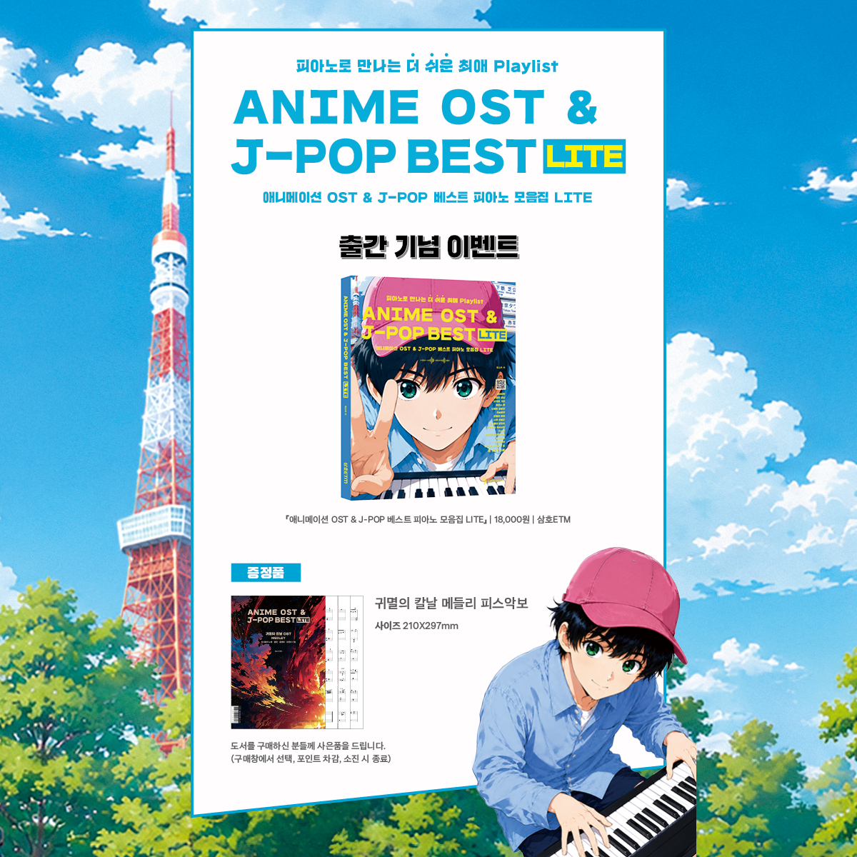 『애니메이션 OST & J-POP 베스트 피아노 모음집 LITE』 출간 이벤트