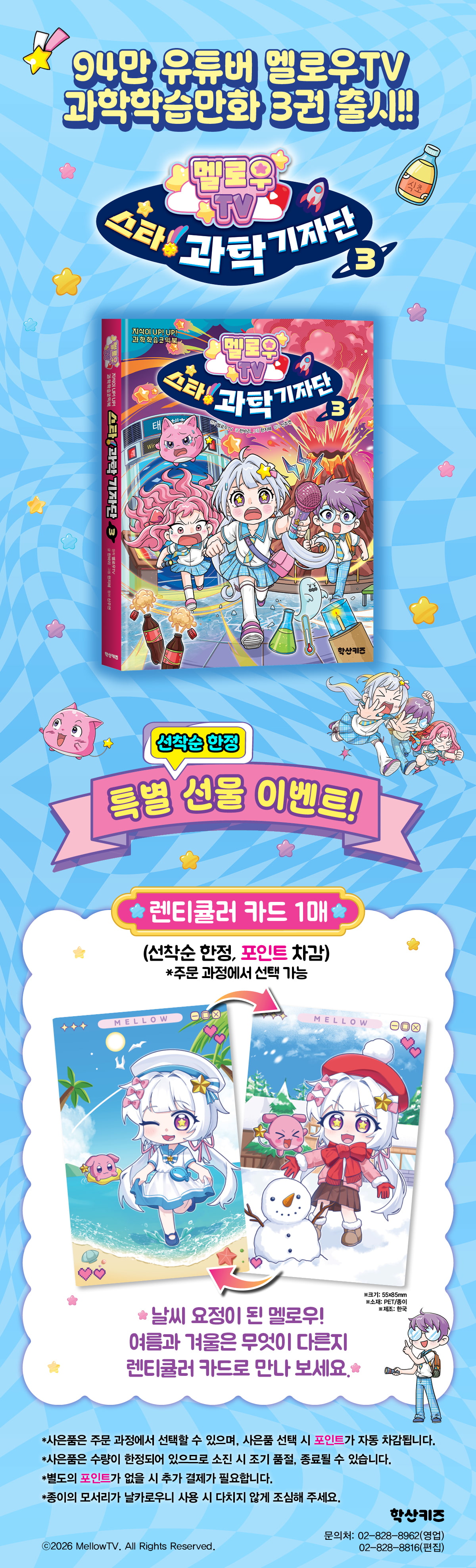 <멜로우TV 스타! 과학 기자단 3> 출간 기념 이벤트