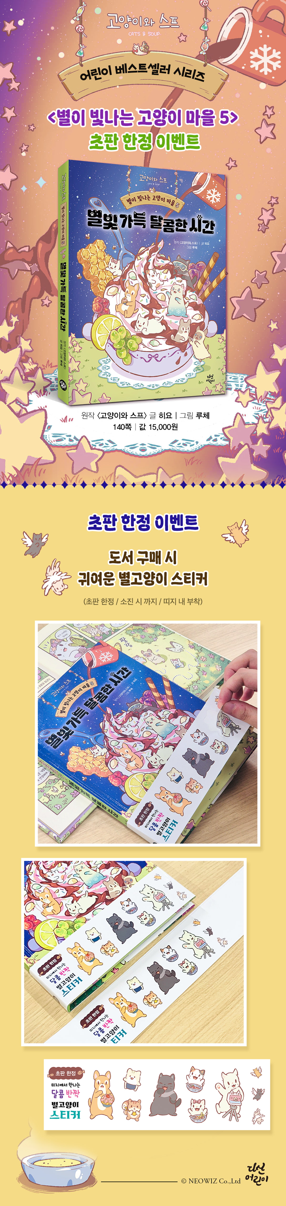 <별이 빛나는 고양이 마을 5> 초판 한정 이벤트